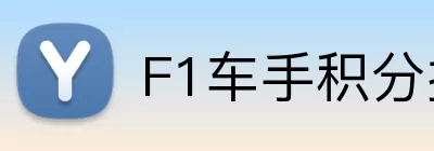 F1车手积分排名 Logo